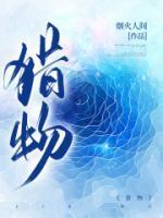 猎物法则讲的是什么