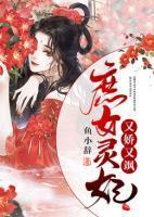 庶女医妃有点野