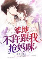 不许跟我抢妈咪