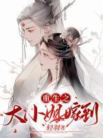 重生之大小姐又美又飒