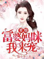 爹地妈咪跑路了免费阅读全文