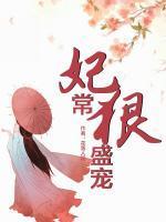 妃常霸道免费阅读