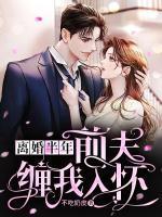 离婚后前夫纠缠不休