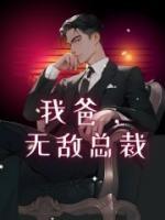 爸爸无敌