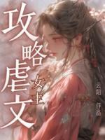 攻略虐文女主的百合