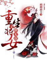 重生后护女无双