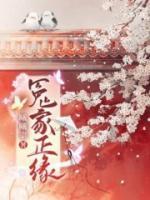 正缘是孽缘