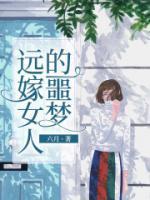 远嫁的女人是没有良心的