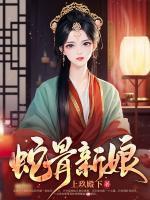 蛇骨新娘 第160章