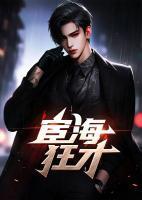 宦海鬼才