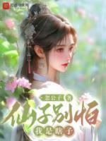 仙子别怕我是瞎子女主是谁