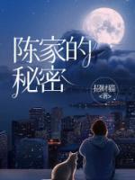 陈家怎么样了