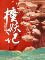 撞妖记 讲的是什么