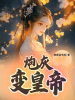 穿越成炮灰皇后的