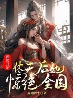 神医丑妃倾天下完结全免费阅读