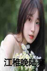 江稚 江朔秋