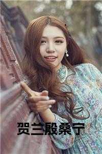 贺兰