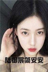 男主陆御深女主简漫宁