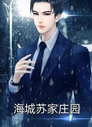 霸总宠妻宝贝你不乖