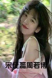 主人公宋佳蕊周若博