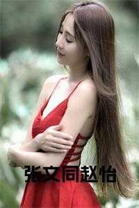 张文成的
