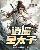 逍遥皇太子王宇威