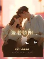 爱若骄阳言情免费阅读