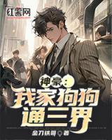 我家狗狗是男神免费阅读