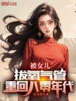 重回1996女儿拔掉了氧气管