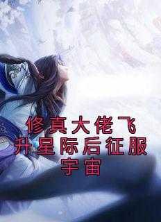修真大佬在星际免费阅读