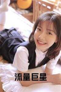 流量巨星邵阳