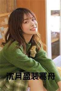 裴恒 沈婉