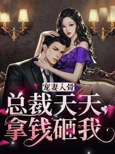 书名总裁他每天都在装穷