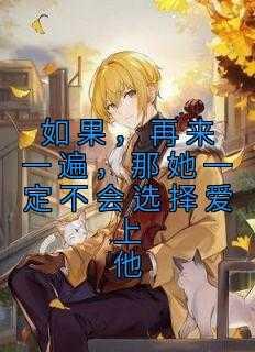 如果再来一次你还会这样选择吗