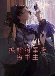 换嫁将军府穷书生叫什么名字