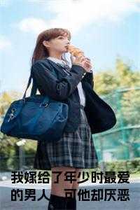 虽然他并不爱我