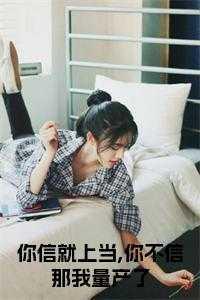 你信就信不信我也没办法