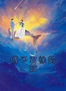 男主叫傅予的