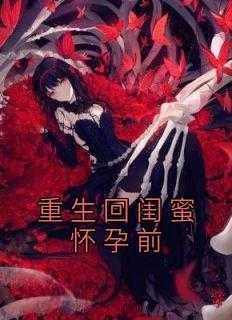 重生前被闺蜜害得惨死