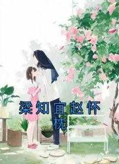 男主叫梁怀洲女主叫宋知欢的