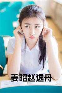姜昭昭沈绍钧