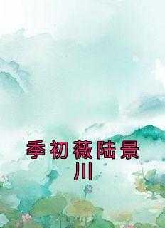 季舒陆景绅名字