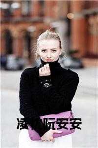 女主阮凌柔的