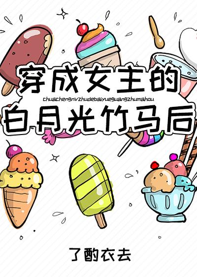 穿成女主的白月光竹马后讲的什么