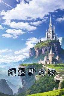 纪瑟瑟靳文燊