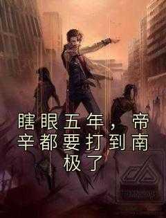 帝辛是不是昏君
