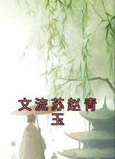 文流苏赵青玉南宫澈结局
