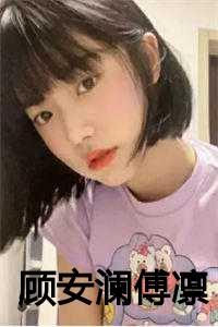 顾安澜傅凛是哪部