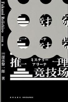 推理竞技场 阅读