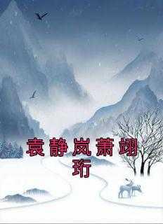 袁静宸袁瑾